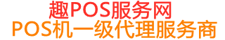 饶阳趣pos网